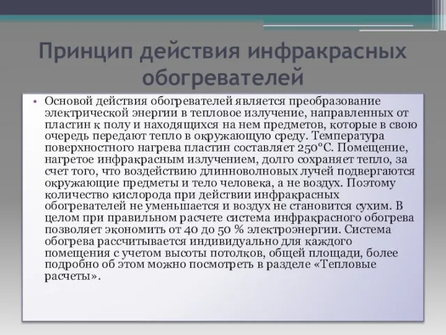 Принцип действия инфракрасных обогревателей Основой действия обогревателей является преобразование электрической энергии