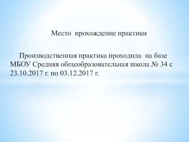 Место прохождение практики Производственная практика проходила на базе МБОУ Средняя общеобразовательная