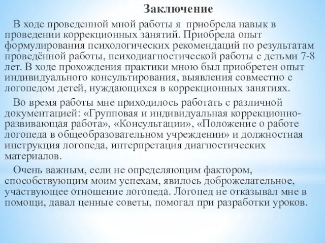 Заключение В ходе проведенной мной работы я приобрела навык в проведении