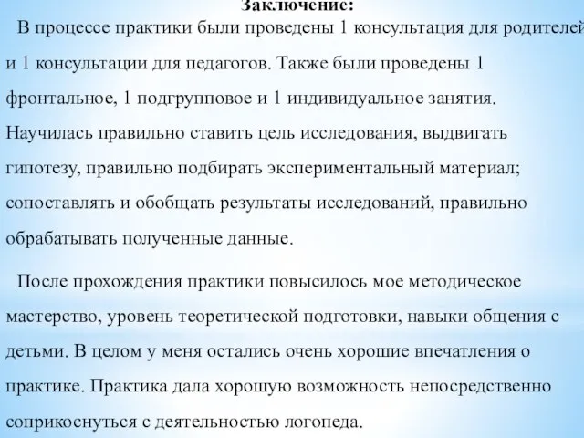 Заключение: В процессе практики были проведены 1 консультация для родителей и