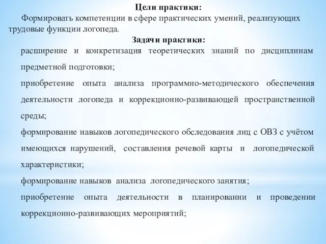 Цели практики: Формировать компетенции в сфере практических умений, реализующих трудовые функции