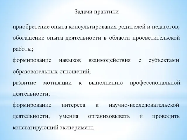 Задачи практики приобретение опыта консультирования родителей и педагогов; обогащение опыта деятельности