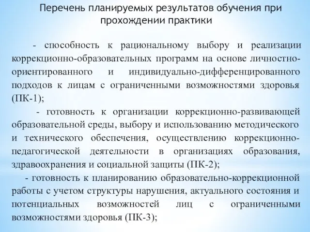 Перечень планируемых результатов обучения при прохождении практики - способность к рациональному