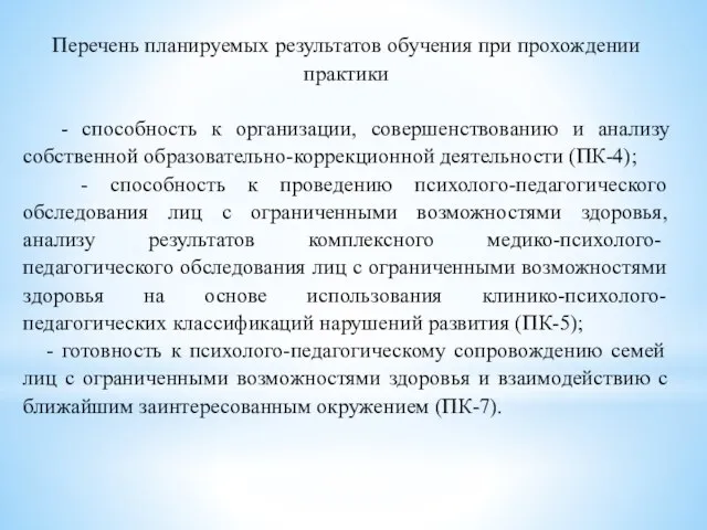 Перечень планируемых результатов обучения при прохождении практики - способность к организации,