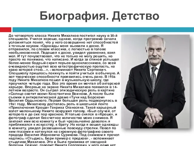 Биография. Детство До четвертого класса Никита Михалков постигал науку в 20-й