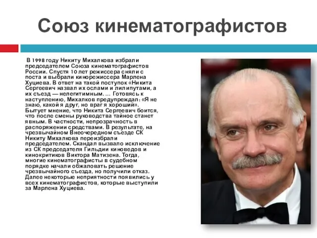 В 1998 году Никиту Михалкова избрали председателем Союза кинематографистов России. Спустя