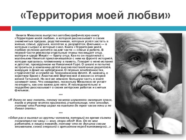 «Территория моей любви» Никита Михалков выпустил автобиографическую книгу «Территория моей любви»,