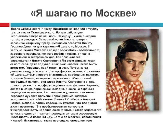 «Я шагаю по Москве» После школы юного Никиту Михалкова зачислили в