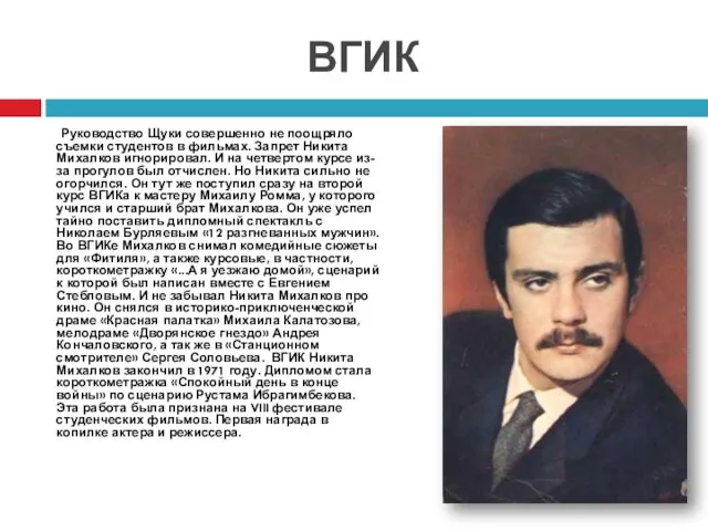 ВГИК Руководство Щуки совершенно не поощряло съемки студентов в фильмах. Запрет