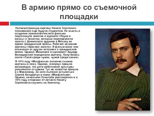 В армию прямо со съемочной площадки Полнометражную картину Никита Сергеевич планировал