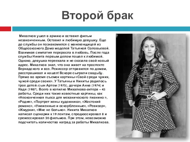 Второй брак Михалков ушел в армию и оставил фильм незаконченным. Оставил