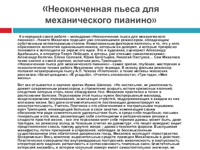 «Неоконченная пьеса для механического пианино» К очередной своей работе – мелодраме