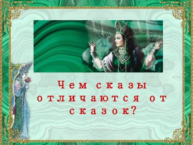 Название списка Чем сказы отличаются от сказок?