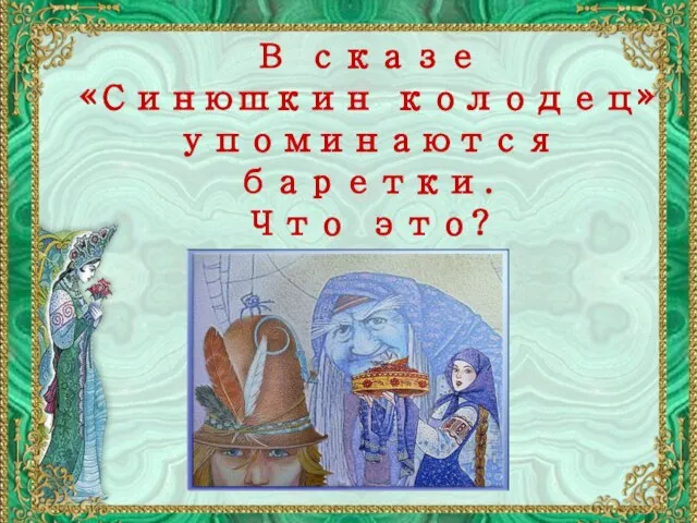 В сказе «Синюшкин колодец» упоминаются баретки. Что это?