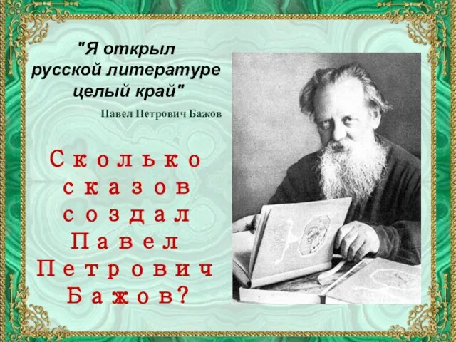 Название списка "Я открыл русской литературе целый край" Павел Петрович Бажов