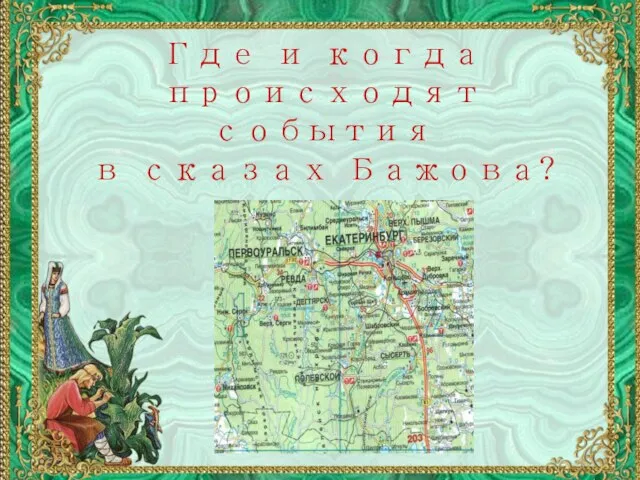 Где и когда происходят события в сказах Бажова?