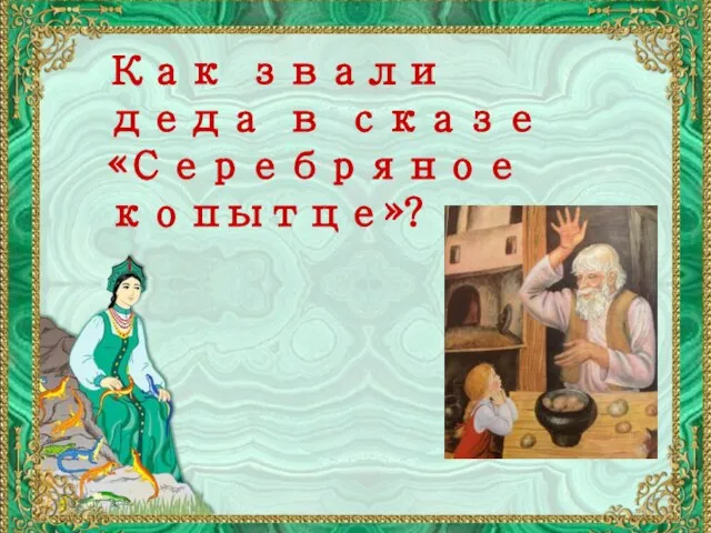 Название списка Как звали деда в сказе «Серебряное копытце»?