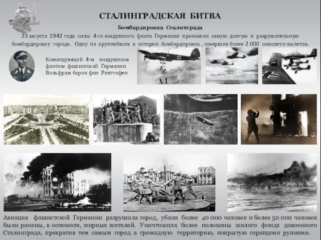 СТАЛИНГРАДСКАЯ БИТВА 23 августа 1942 года силы 4-го воздушного флота Германии