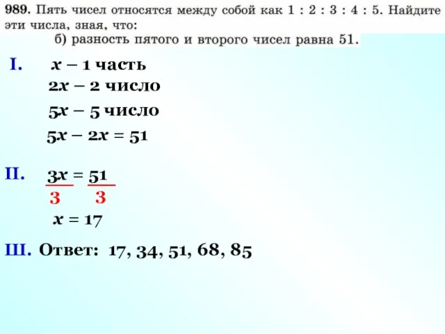 х – 1 часть 2х – 2 число 5х – 2х