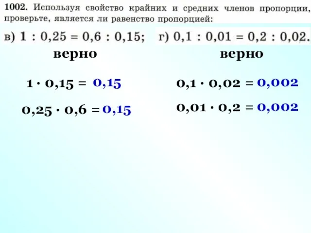 1 · 0,15 = 0,25 · 0,6 = верно 0,1 ·