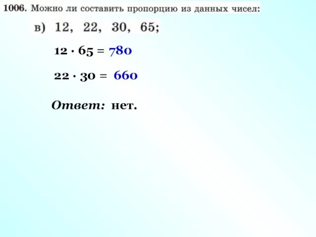 Ответ: нет. 12 · 65 = 22 · 30 = 780 660