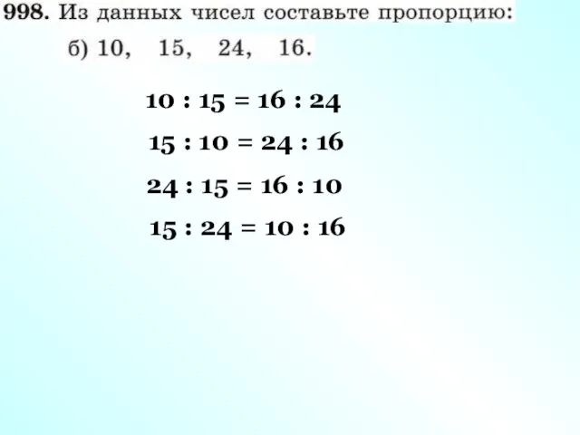 10 : 15 = 16 : 24 15 : 10 =