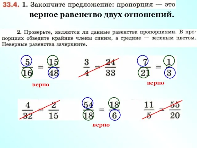 верное равенство двух отношений. верно верно верно