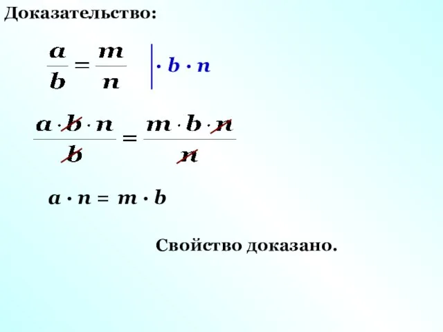 Доказательство: a · n = m · b Свойство доказано.