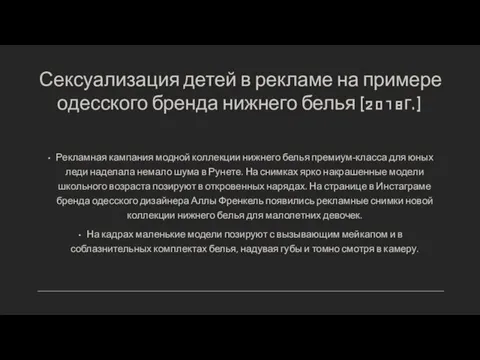 Сексуализация детей в рекламе на примере одесского бренда нижнего белья (2018г.)