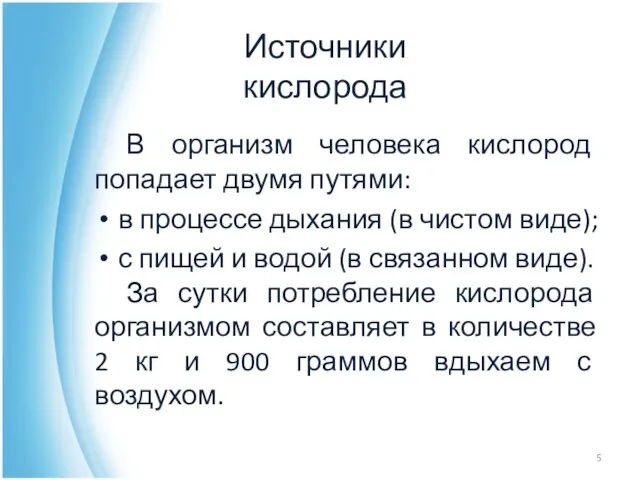 Источники кислорода В организм человека кислород попадает двумя путями: в процессе