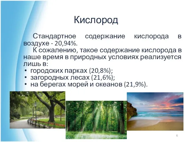 Кислород Стандартное содержание кислорода в воздухе - 20,94%. К сожалению, такое