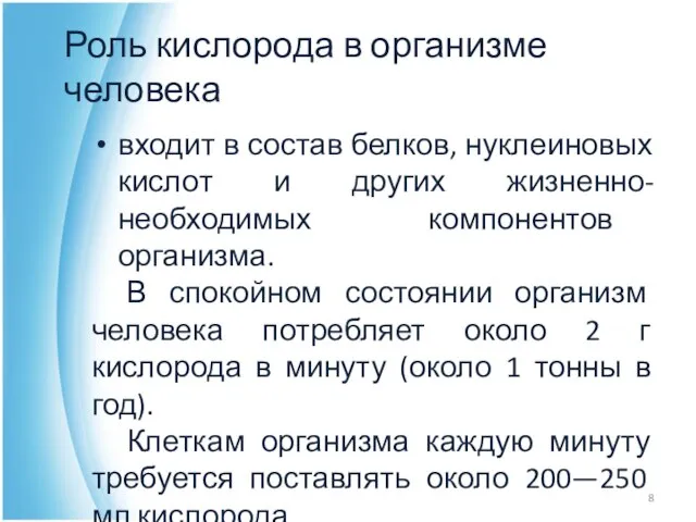 Роль кислорода в организме человека входит в состав белков, нуклеиновых кислот