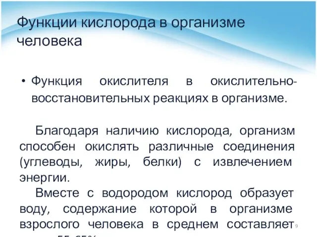 Функции кислорода в организме человека Функция окислителя в окислительно-восстановительных реакциях в