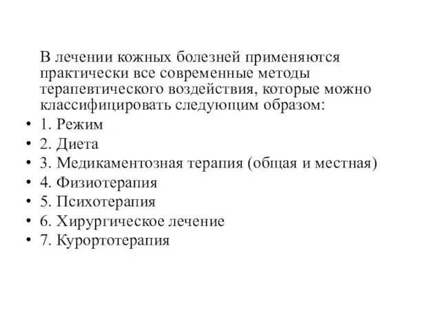 В лечении кожных болезней применяются практически все современные методы терапевтического воздействия,