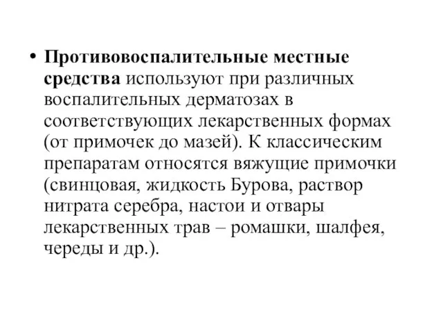 Противовоспалительные местные средства используют при различных воспалительных дерматозах в соответствующих лекарственных