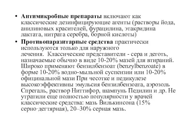 Антимикробные препараты включают как классические дезинфицирующие агенты (растворы йода, анилиновых красителей,