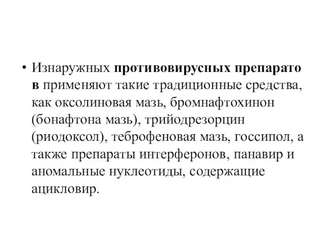 Изнаружных противовирусных препаратов применяют такие традиционные средства, как оксолиновая мазь, бромнафтохинон