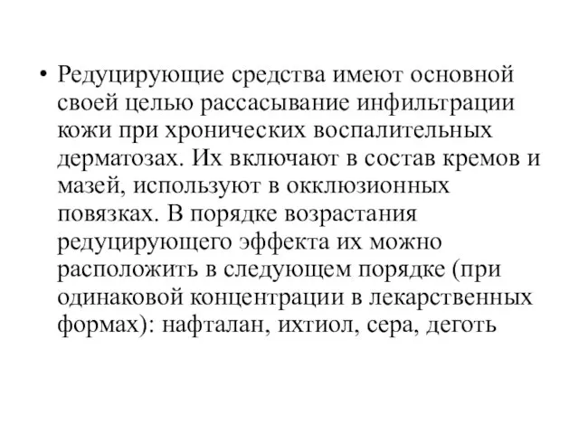 Редуцирующие средства имеют основной своей целью рассасывание инфильтрации кожи при хронических