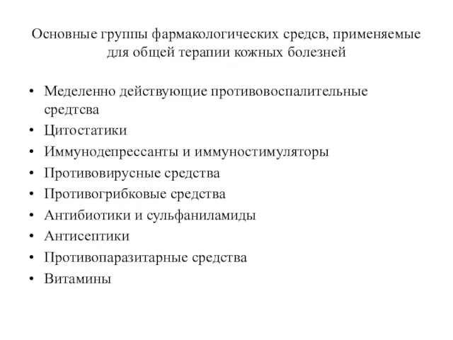 Основные группы фармакологических средсв, применяемые для общей терапии кожных болезней Меделенно