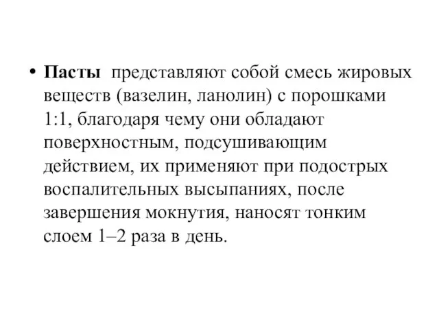 Пасты представляют собой смесь жировых веществ (вазелин, ланолин) с порошками 1:1,