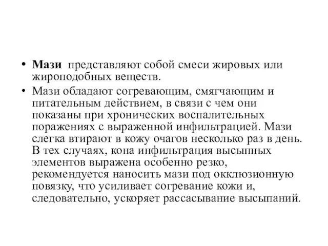 Мази представляют собой смеси жировых или жироподобных веществ. Мази обладают согревающим,