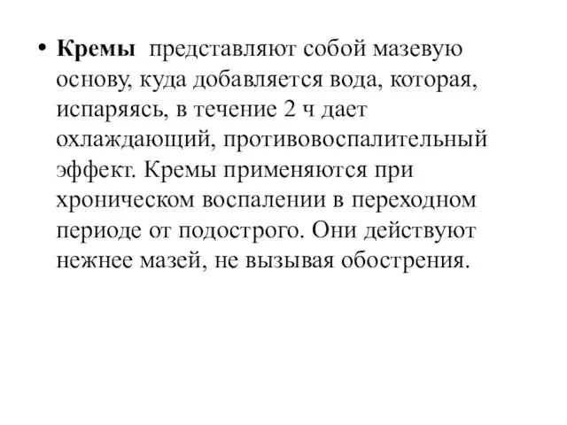 Кремы представляют собой мазевую основу, куда добавляется вода, которая, испаряясь, в