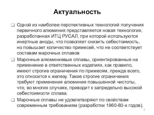 Актуальность Одной из наиболее перспективных технологий получения первичного алюминия представляется новая