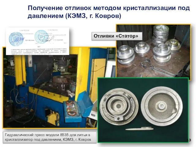 Получение отливок методом кристаллизации под давлением (КЭМЗ, г. Ковров) Гидравлический пресс