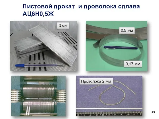 Листовой прокат и проволока сплава АЦ6Н0,5Ж 0,5 мм 0,17 мм 3 мм Проволока 2 мм