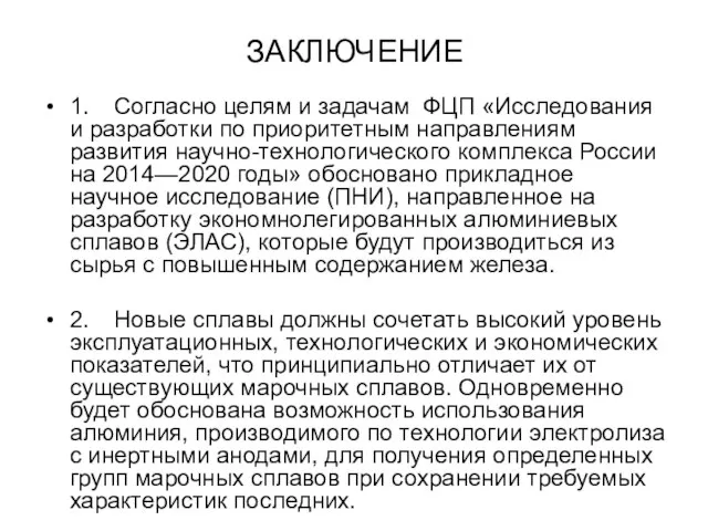 ЗАКЛЮЧЕНИЕ 1. Согласно целям и задачам ФЦП «Исследования и разработки по