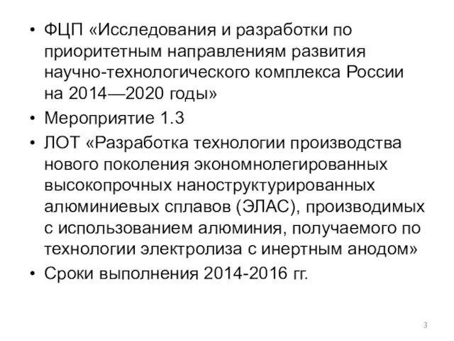 ФЦП «Исследования и разработки по приоритетным направлениям развития научно-технологического комплекса России