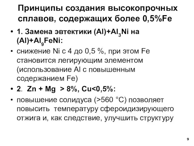 1. Замена эвтектики (Al)+Al3Ni на (Al)+Al9FeNi: снижение Ni с 4 до