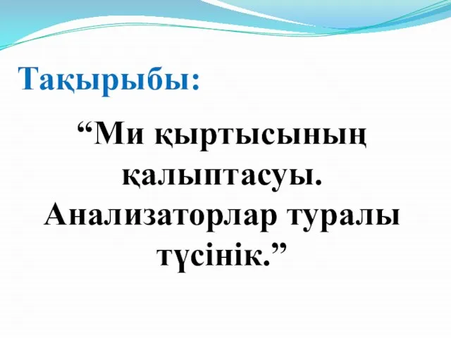 Тақырыбы: “Ми қыртысының қалыптасуы. Анализаторлар туралы түсінік.”