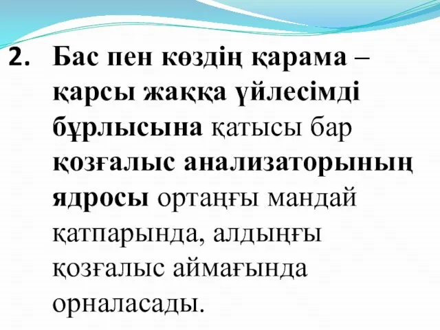 Бас пен көздің қарама – қарсы жаққа үйлесімді бұрлысына қатысы бар